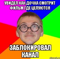 увидел как дочка смотрит фильм где целуются заблокировал канал