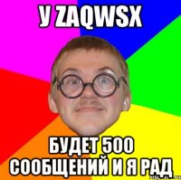 У zaqwsx Будет 500 сообщений и я рад