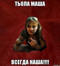 Тьола Маша всегда наша!!!!