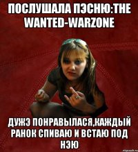 послушала пэсню:the Wanted-Warzone дужэ понравылася,каждый ранок спиваю и встаю под нэю