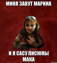 Миня завут Марина И я сасу писюны мака