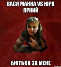 Вася Манка vs Юра Яркий бються за мене