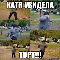 КАТЯ УВИДЕЛА ТОРТ!!!