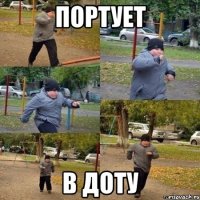 портует в доту