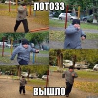 Лото33 Вышло