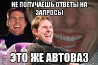 Не получаешь ответы на запросы Это же АВТОВАЗ