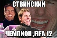 Ствинский Чемпион ,FIFA 12