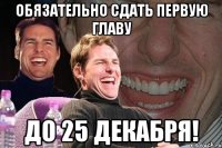 обязательно сдать первую главу до 25 декабря!