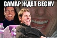 самар ждет весну 