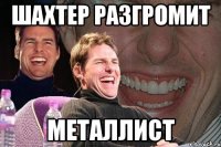 шахтер разгромит металлист