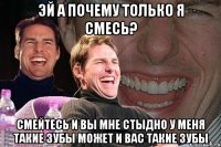 Эй а почему только я смесь? Смейтесь и вы мне стыдно у меня такие зубы может и вас такие зубы