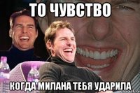 то чувство когда милана тебя ударила