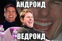 андроид ведроид