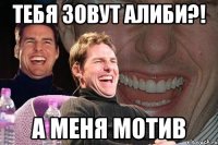 тебя зовут Алиби?! а меня Мотив