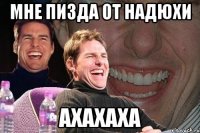 Мне пизда от надюхи ахахаха