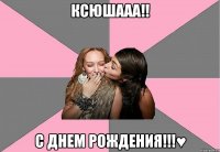 Ксюшааа!! С днем рождения!!!♥