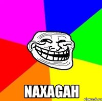  Naxagah