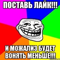 Поставь лайк!!! И Можализ будет вонять меньше!!!