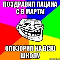 Поздравил пацана с 8 Марта! Опозорил на всю Школу