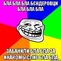 бла бла бла бЄндеровци бла бла бла забанили бла бла за инакомыслие бла бла