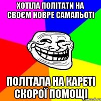 Хотіла політати на своєм ковре самальоті політала на кареті скорої помощі