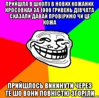 Прийшла в школу в нових кожаних кросовках за 1000 гривень дівчата сказали давай провіримо чи це кожа прийшлось викинути через те шо вони повністю згоріли