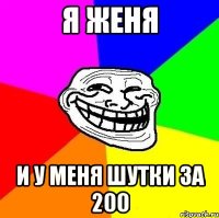 Я женя И у меня шутки за 200