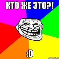 Кто же это?! :D