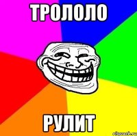 ТРОЛОЛО РУЛИТ