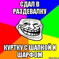 сдал в раздевалку куртку с шапкой и шарфом