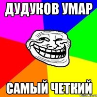 дудуков Умар самый четкий