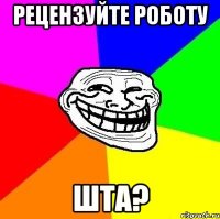 Рецензуйте роботу Шта?