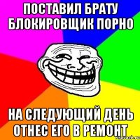 поставил брату блокировщик порно на следующий день отнес его в ремонт