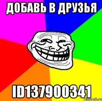 Добавь в друзья id137900341