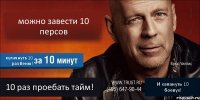 можно завести 10 персов кулачнуть 10 раз Веню! 10 раз проебать тайм! И хапануть 10 боевух!