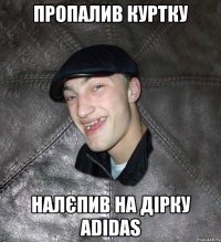 ПРОПАЛИВ КУРТКУ НАЛЄПИВ НА ДІРКУ ADIDAS