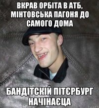 Вкрав орбіта в АТБ, мінтовська пагоня до самого дома БАНДІТСКІЙ ПІТЄРБУРГ начінаєца