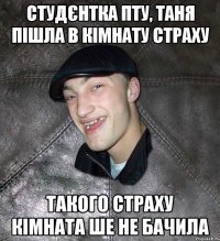 студєнтка ПТУ, Таня пішла в кімнату страху такого страху кімната ше не бачила