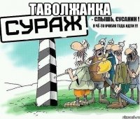 Таволжанка 