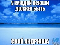 У каждой Ксюши должен быть свой Андрюша