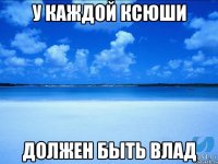 У каждой Ксюши Должен быть Влад