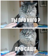 Ты про кого ? Про Сашу