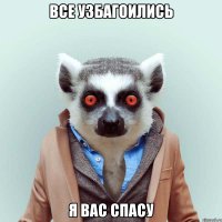 Все узбагоились Я вас спасу