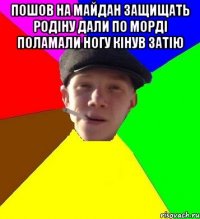 Пошов на Майдан защищать родіну дали по морді поламали ногу кінув затію 