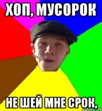 Мусорок не шей мне срок. Стапэ. Хоп мусорок не Шей. Эй мусорок не Шей мне срок. Мусорок не Шей мне срок Мем.