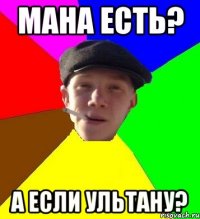 Мана есть? А если ультану?