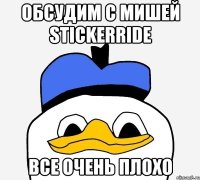 Обсудим с Мишей StickerRide Все очень плохо