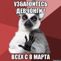 УЗБАГОЙТЕСЬ ДЕВЧОНГИ ! ВСЕХ С 8 МАРТА