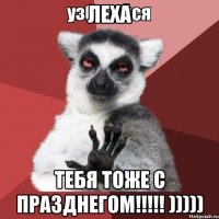 леха Тебя тоже с празднегом!!!!! )))))