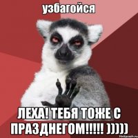  Леха! Тебя тоже с празднегом!!!!! )))))